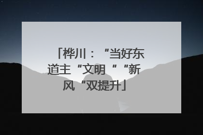 桦川：“当好东道主“文明““新风“双提升