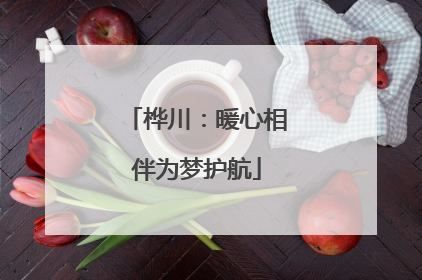 桦川：暖心相伴为梦护航