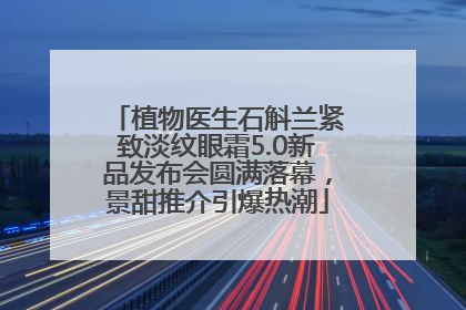 植物医生石斛兰紧致淡纹眼霜5.0新品发布会圆满落幕，景甜推介引爆热潮