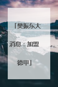 樊振东大消息：加盟德甲