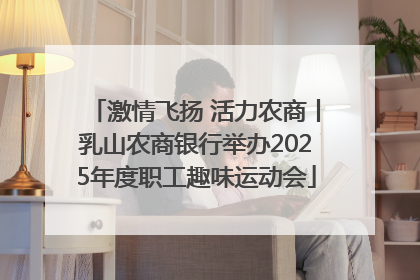 激情飞扬 活力农商丨乳山农商银行举办2025年度职工趣味运动会