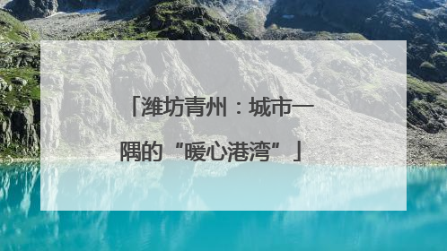 潍坊青州：城市一隅的“暖心港湾”
