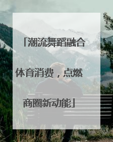 潮流舞蹈融合体育消费，点燃商圈新动能