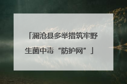 澜沧县多举措筑牢野生菌中毒“防护网”