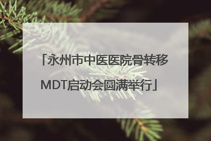 永州市中医医院骨转移MDT启动会圆满举行