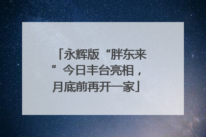 永辉版“胖东来”今日丰台亮相，月底前再开一家