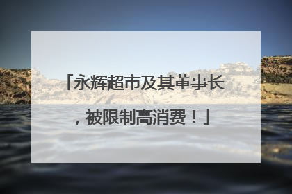 永辉超市及其董事长，被限制高消费！