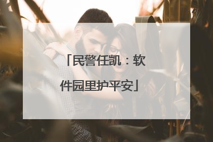 民警任凯：软件园里护平安