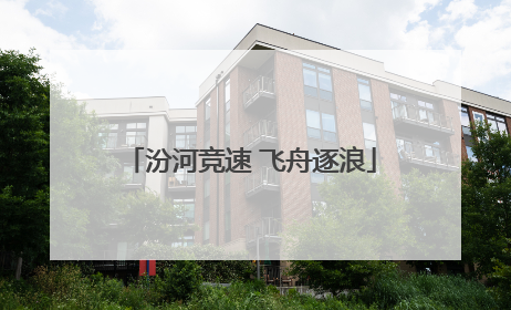 汾河竞速 飞舟逐浪