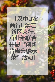 汉中‬农商行‬滨江新区支行、营业部联合开展“创新普惠金融示范”活动