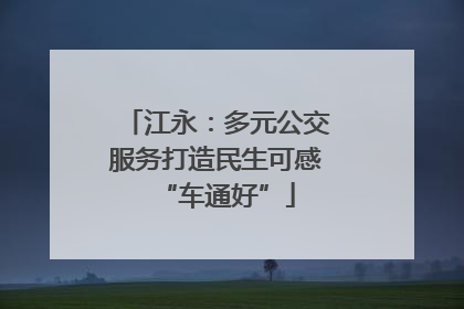 江永：多元公交服务打造民生可感“车通好”