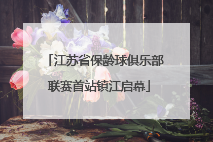 江苏省保龄球俱乐部联赛首站镇江启幕
