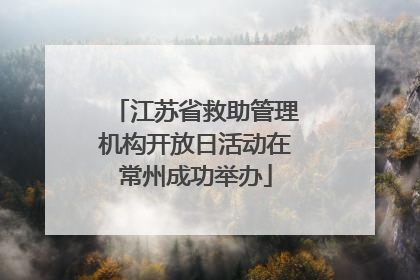 江苏省救助管理机构开放日活动在常州成功举办