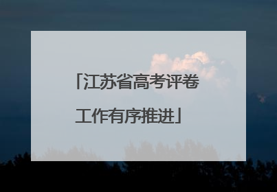 江苏省高考评卷工作有序推进