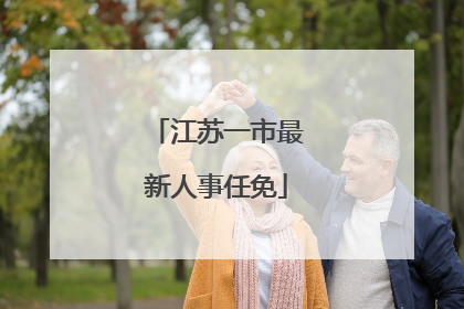江苏一市最新人事任免