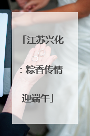 江苏兴化：粽香传情迎端午