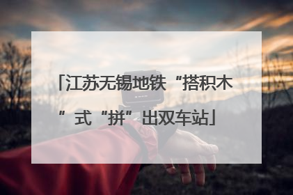 江苏无锡地铁“搭积木”式“拼”出双车站