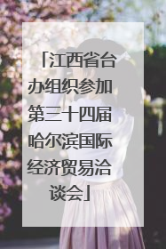江西省台办组织参加第三十四届哈尔滨国际经济贸易洽谈会