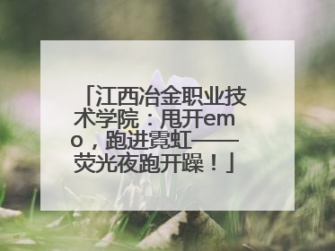 江西冶金职业技术学院：甩开emo，跑进霓虹——荧光夜跑开躁！