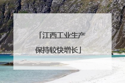 江西工业生产保持较快增长