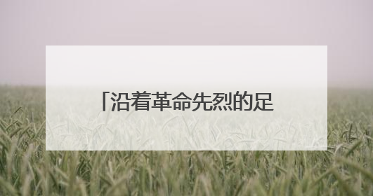 沿着革命先烈的足迹再出发——桑植县“我的长征”红色研学活动启动