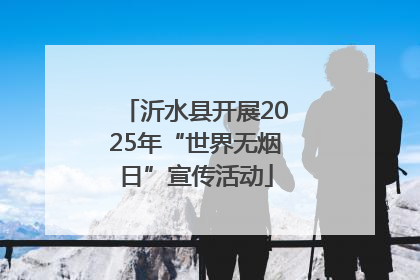沂水县开展2025年“世界无烟日”宣传活动