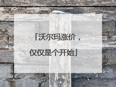 沃尔玛涨价，仅仅是个开始