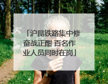沪昆铁路集中修奋战正酣 百名作业人员同时在岗