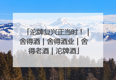 沱牌复兴正当时！｜舍得酒｜舍得酒业｜舍得老酒｜沱牌酒