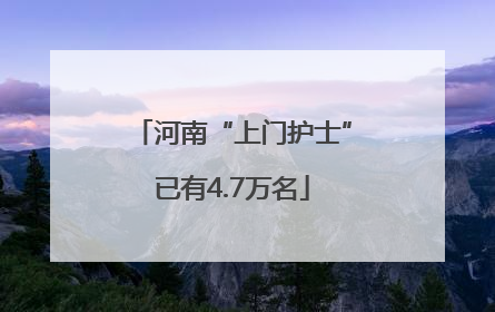 河南“上门护士”已有4.7万名