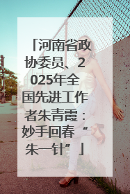 河南省政协委员、2025年全国先进工作者朱青霞：妙手回春“朱一针”