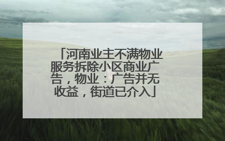 河南业主不满物业服务拆除小区商业广告，物业：广告并无收益，街道已介入