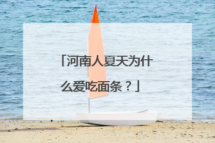 河南人夏天为什么爱吃面条？