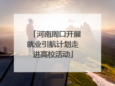 河南周口开展就业引航计划走进高校活动