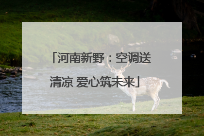 河南新野：空调送清凉 爱心筑未来
