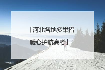 河北各地多举措暖心护航高考