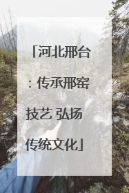 河北邢台：传承邢窑技艺 弘扬传统文化