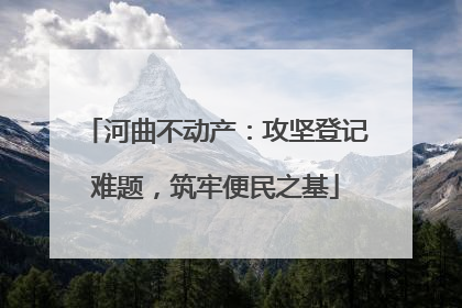河曲不动产：攻坚登记难题，筑牢便民之基
