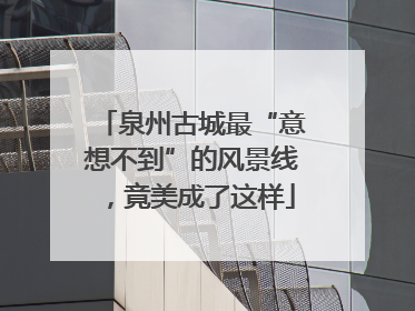 泉州古城最“意想不到”的风景线，竟美成了这样