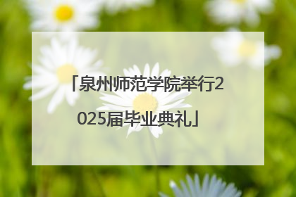 泉州师范学院举行2025届毕业典礼