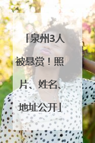泉州3人被悬赏！照片、姓名、地址公开