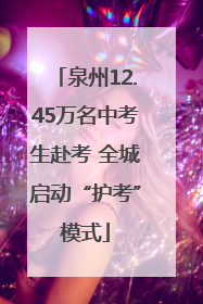 泉州12.45万名中考生赴考 全城启动“护考”模式