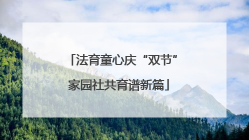法育童心庆“双节” 家园社共育谱新篇