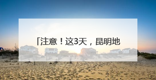 注意！这3天，昆明地铁运行时间有调整→