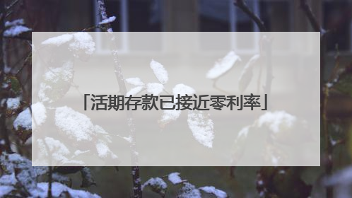 活期存款已接近零利率