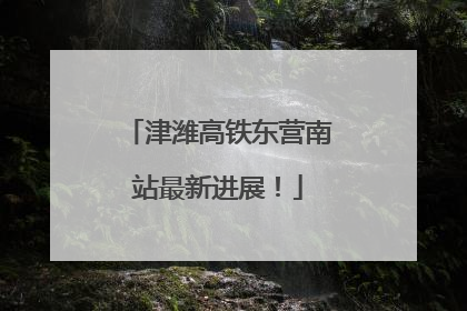 津潍高铁东营南站最新进展！