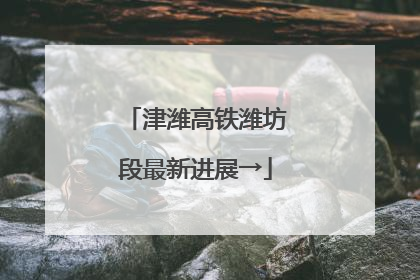 津潍高铁潍坊段最新进展→