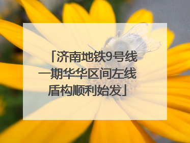 济南地铁9号线一期华华区间左线盾构顺利始发