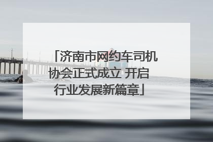 济南市网约车司机协会正式成立 开启行业发展新篇章