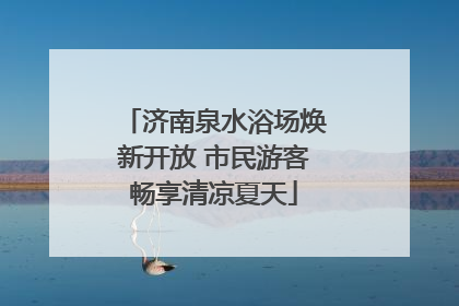 济南泉水浴场焕新开放 市民游客畅享清凉夏天